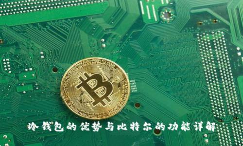 冷钱包的优势与比特尔的功能详解