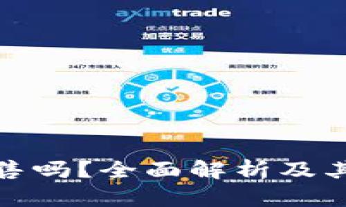冷钱包可以出售吗？全面解析及其风险与安全性