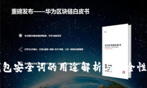 冷钱包安全词的用途解析与安全性指南