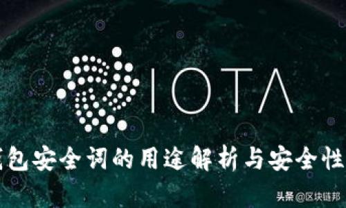 冷钱包安全词的用途解析与安全性指南