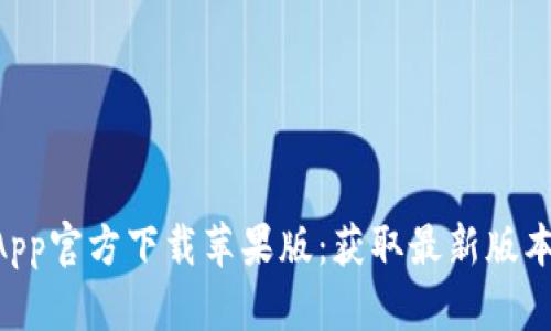 TPWallet App官方下载苹果版：获取最新版本及使用指南