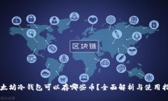 以太坊冷钱包可以存哪些