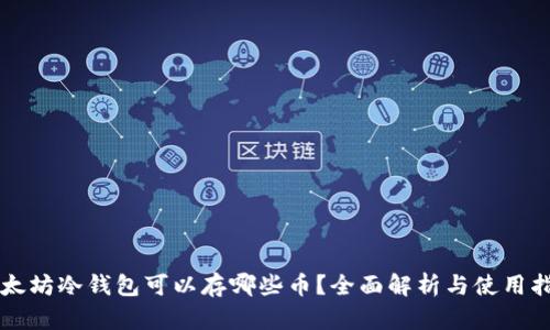 以太坊冷钱包可以存哪些币？全面解析与使用指南