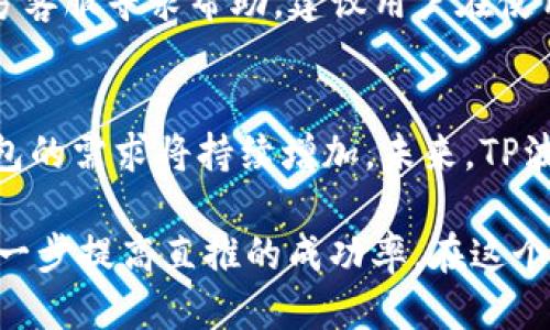 tiaoti如何通过TP波场钱包进行直推？详细指南与策略/tiaoti
TP波场钱包, 直推, 数字货币, 区块链/guanjianci

什么是TP波场钱包？
TP波场钱包，是一种基于波场（Tron）区块链技术的数字货币钱包。波场网络是一个去中心化的平台，旨在通过区块链和分布式存储技术，建立一个全球自由内容娱乐的生态系统。TP波场钱包为用户提供了安全的数字资产存储和管理服务，同时支持多种数字货币的转账、交易和兑换。随着区块链技术的发展，越来越多的人开始关注波场钱包及其应用，特别是在投资、交易和推广方面。

如何使用TP波场钱包进行直推？
直推是一种推广策略，通过自身的网络或社交圈，引导新用户注册和使用TP波场钱包。以下是一些有效的直推策略。

h41. 策划推广内容/h4
在进行直推之前，首先需要明确目标受众和推广内容。可以制作关于TP波场钱包特点、优势和使用技巧的宣传资料，包括文字、图片和视频。通过有吸引力的内容，让潜在用户了解TP波场钱包的功能和收益，例如零手续费、快速交易等。

h42. 使用社交媒体/h4
社交媒体是推广TP波场钱包的有效工具。通过建立社交媒体账号，发布相关内容、分享使用经验，吸引更多用户关注。建议在平台上进行互动，回答用户问题，建立信任关系，这样更容易进行推广。同时，可以利用社交媒体广告，精准投放，找到感兴趣的受众群体。

h43. 建立奖励机制/h4
在进行直推时，可以设定奖励机制，鼓励已有用户介绍新用户注册。例如，可以为每个成功推荐的用户发送一定的波场币作为奖励，提升用户的积极性和参与度。

h44. 组织线下活动/h4
线下活动也是一种有效的推广方式。可以组织关于区块链和TP波场钱包的讲座、研讨会，邀请用户参与，现场演示钱包的使用。同时，还可以在活动中发放优惠券、纪念品等，吸引人们的注意，增加推广效果。

h45. 合作与伙伴关系/h4
可以与其他相关机构、团队或个人建立合作关系，进行联合推广。通过互相推广，实现资源共享，扩大用户基础。例如，和一些加密货币交易所、财经媒体进行合作，进行联合促销活动。

分析TP波场钱包的优势
在推广过程中，了解TP波场钱包的优势是至关重要的，这将有助于说服潜在用户下载和使用。

h41. 安全性/h4
TP波场钱包采用先进的加密技术，确保用户资产的安全。用户可以设置多种安全措施，如密码、指纹识别等，进一步保护账户安全。

h42. 使用便捷/h4
TP波场钱包界面友好，使用简单，适合各种层次的用户。在钱包中，用户可以随时随地进行转账、交易等操作，非常方便。

h43. 低费用/h4
与其他钱包相比，TP波场钱包的交易费用较低，吸引了许多希望节省成本的用户。在进行多次交易时，低费用将为用户节省不少开支。

h44. 多元化功能/h4
TP波场钱包不仅支持波场币交易，还支持多种数字资产，满足用户多样化的需求。同时，钱包还提供实时汇率查询、市场行情分析等功能，方便用户进行投资决策。

可能的相关问题

h41. TP波场钱包的安全性如何保障？/h4
安全性是用户在选择数字钱包时最关心的问题之一。TP波场钱包采用多重加密技术，确保用户资产安全。首先，用户可以设置登录密码和交易密码，这两者可以有效防止未经授权的访问。此外，TP波场钱包还支持两步验证，进一步增加账户安全性。用户在进行转账和交易时，需通过手机短信或邮件确认，以确保交易的真实性。

h42. 如何防范数字资产的盗窃？/h4
数字资产的盗窃是一个严重的问题，用户在使用TP波场钱包时应保持警惕。首先，建议用户定期更换密码，避免使用过于简单的密码。此外，用户应定期检查账户活动，及时发现异常交易。如果发现账户异常情况，应立即更改密码并联系技术支持。同时，不要随意点击陌生链接或下载不明来源的应用程序，以避免钓鱼攻击。

h43. 在哪些场景下使用TP波场钱包最为合适？/h4
TP波场钱包适合多种场景使用，如日常消费、投资理财、数字货币交易等。在日常消费中，用户可以通过钱包进行快速支付，提高交易效率。在进行投资时，TP波场钱包能够实时查询市场行情，帮助用户做出明智的投资决策。此外，用户还可以通过钱包参与各种区块链项目，进行资产增值。

h44. 如何解决使用TP波场钱包时遇到的常见问题？/h4
在使用TP波场钱包的过程中，用户可能会遇到一些常见问题，如提现失败、无法登录等。针对这些问题，可以参考TP波场钱包的官方帮助文档，获取解决方案。也可以通过联系官方客服寻求帮助。建议用户在使用钱包之前，先了解相关功能和使用规则，以避免对操作的不熟悉导致的问题。

h45. TP波场钱包的市场前景如何？/h4
随着区块链技术的不断发展，数字货币市场呈现出迅猛增长的态势。TP波场钱包作为波场生态系统的一部分，其市场前景十分广阔。越来越多的人开始接受数字货币，市场对钱包的需求将持续增加。未来，TP波场钱包可能会推出更多创新功能，进一步增强用户体验，提升市场竞争力。此外，随着区块链应用的普及，TP波场钱包在全球范围内的影响力有望持续扩大。

总结来说，利用TP波场钱包进行直推是一种有效的推广方式，通过制定合理的策略和内容，可以吸引更多用户使用。同时，了解钱包的优势、安全性，以及如何应对常见问题，将进一步提高直推的成功率。在这个快速发展的数字货币市场中，紧跟潮流，积极参与，将会为个人及整个社区创造更多的机会。