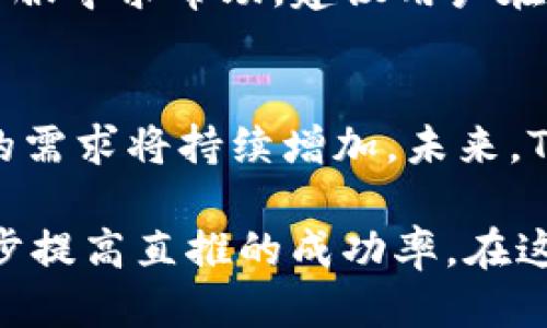 tiaoti如何通过TP波场钱包进行直推？详细指南与策略/tiaoti
TP波场钱包, 直推, 数字货币, 区块链/guanjianci

什么是TP波场钱包？
TP波场钱包，是一种基于波场（Tron）区块链技术的数字货币钱包。波场网络是一个去中心化的平台，旨在通过区块链和分布式存储技术，建立一个全球自由内容娱乐的生态系统。TP波场钱包为用户提供了安全的数字资产存储和管理服务，同时支持多种数字货币的转账、交易和兑换。随着区块链技术的发展，越来越多的人开始关注波场钱包及其应用，特别是在投资、交易和推广方面。

如何使用TP波场钱包进行直推？
直推是一种推广策略，通过自身的网络或社交圈，引导新用户注册和使用TP波场钱包。以下是一些有效的直推策略。

h41. 策划推广内容/h4
在进行直推之前，首先需要明确目标受众和推广内容。可以制作关于TP波场钱包特点、优势和使用技巧的宣传资料，包括文字、图片和视频。通过有吸引力的内容，让潜在用户了解TP波场钱包的功能和收益，例如零手续费、快速交易等。

h42. 使用社交媒体/h4
社交媒体是推广TP波场钱包的有效工具。通过建立社交媒体账号，发布相关内容、分享使用经验，吸引更多用户关注。建议在平台上进行互动，回答用户问题，建立信任关系，这样更容易进行推广。同时，可以利用社交媒体广告，精准投放，找到感兴趣的受众群体。

h43. 建立奖励机制/h4
在进行直推时，可以设定奖励机制，鼓励已有用户介绍新用户注册。例如，可以为每个成功推荐的用户发送一定的波场币作为奖励，提升用户的积极性和参与度。

h44. 组织线下活动/h4
线下活动也是一种有效的推广方式。可以组织关于区块链和TP波场钱包的讲座、研讨会，邀请用户参与，现场演示钱包的使用。同时，还可以在活动中发放优惠券、纪念品等，吸引人们的注意，增加推广效果。

h45. 合作与伙伴关系/h4
可以与其他相关机构、团队或个人建立合作关系，进行联合推广。通过互相推广，实现资源共享，扩大用户基础。例如，和一些加密货币交易所、财经媒体进行合作，进行联合促销活动。

分析TP波场钱包的优势
在推广过程中，了解TP波场钱包的优势是至关重要的，这将有助于说服潜在用户下载和使用。

h41. 安全性/h4
TP波场钱包采用先进的加密技术，确保用户资产的安全。用户可以设置多种安全措施，如密码、指纹识别等，进一步保护账户安全。

h42. 使用便捷/h4
TP波场钱包界面友好，使用简单，适合各种层次的用户。在钱包中，用户可以随时随地进行转账、交易等操作，非常方便。

h43. 低费用/h4
与其他钱包相比，TP波场钱包的交易费用较低，吸引了许多希望节省成本的用户。在进行多次交易时，低费用将为用户节省不少开支。

h44. 多元化功能/h4
TP波场钱包不仅支持波场币交易，还支持多种数字资产，满足用户多样化的需求。同时，钱包还提供实时汇率查询、市场行情分析等功能，方便用户进行投资决策。

可能的相关问题

h41. TP波场钱包的安全性如何保障？/h4
安全性是用户在选择数字钱包时最关心的问题之一。TP波场钱包采用多重加密技术，确保用户资产安全。首先，用户可以设置登录密码和交易密码，这两者可以有效防止未经授权的访问。此外，TP波场钱包还支持两步验证，进一步增加账户安全性。用户在进行转账和交易时，需通过手机短信或邮件确认，以确保交易的真实性。

h42. 如何防范数字资产的盗窃？/h4
数字资产的盗窃是一个严重的问题，用户在使用TP波场钱包时应保持警惕。首先，建议用户定期更换密码，避免使用过于简单的密码。此外，用户应定期检查账户活动，及时发现异常交易。如果发现账户异常情况，应立即更改密码并联系技术支持。同时，不要随意点击陌生链接或下载不明来源的应用程序，以避免钓鱼攻击。

h43. 在哪些场景下使用TP波场钱包最为合适？/h4
TP波场钱包适合多种场景使用，如日常消费、投资理财、数字货币交易等。在日常消费中，用户可以通过钱包进行快速支付，提高交易效率。在进行投资时，TP波场钱包能够实时查询市场行情，帮助用户做出明智的投资决策。此外，用户还可以通过钱包参与各种区块链项目，进行资产增值。

h44. 如何解决使用TP波场钱包时遇到的常见问题？/h4
在使用TP波场钱包的过程中，用户可能会遇到一些常见问题，如提现失败、无法登录等。针对这些问题，可以参考TP波场钱包的官方帮助文档，获取解决方案。也可以通过联系官方客服寻求帮助。建议用户在使用钱包之前，先了解相关功能和使用规则，以避免对操作的不熟悉导致的问题。

h45. TP波场钱包的市场前景如何？/h4
随着区块链技术的不断发展，数字货币市场呈现出迅猛增长的态势。TP波场钱包作为波场生态系统的一部分，其市场前景十分广阔。越来越多的人开始接受数字货币，市场对钱包的需求将持续增加。未来，TP波场钱包可能会推出更多创新功能，进一步增强用户体验，提升市场竞争力。此外，随着区块链应用的普及，TP波场钱包在全球范围内的影响力有望持续扩大。

总结来说，利用TP波场钱包进行直推是一种有效的推广方式，通过制定合理的策略和内容，可以吸引更多用户使用。同时，了解钱包的优势、安全性，以及如何应对常见问题，将进一步提高直推的成功率。在这个快速发展的数字货币市场中，紧跟潮流，积极参与，将会为个人及整个社区创造更多的机会。