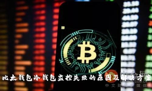 比太钱包冷钱包监控失败的原因及解决方案