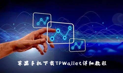 苹果手机下载TPWallet详细教程