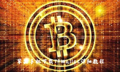 苹果手机下载TPWallet详细教程