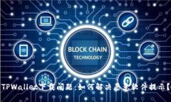 TPWallet下载问题：如何解决恶意软件提示？