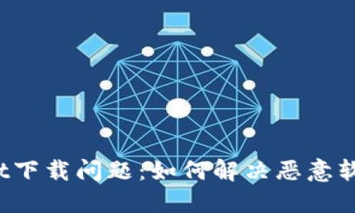 TPWallet下载问题：如何解决恶意软件提示？