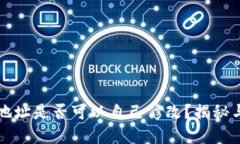 tpwallet地址是否可以自己修改？揭秘与操作指南