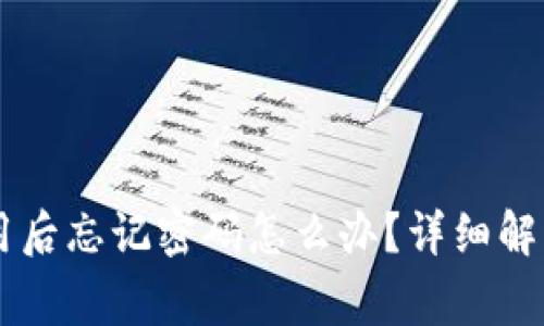 TPWallet指纹登录启用后忘记密码怎么办？详细解决方案与常见问题解析