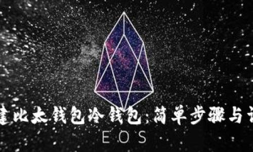 如何创建比太钱包冷钱包：简单步骤与详尽指南