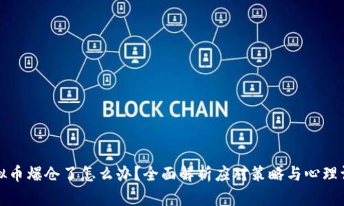 虚拟币爆仓了怎么办？全面解析应对策略与心理调适