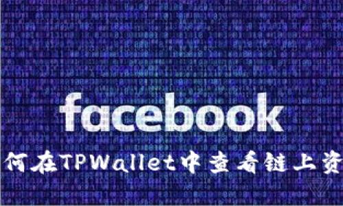 如何在TPWallet中查看链上资产