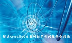 解决tpwallet交易所打不开问题的全指南
