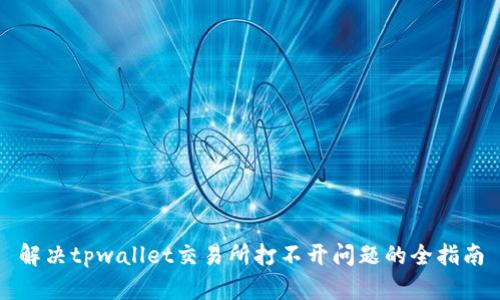 解决tpwallet交易所打不开问题的全指南