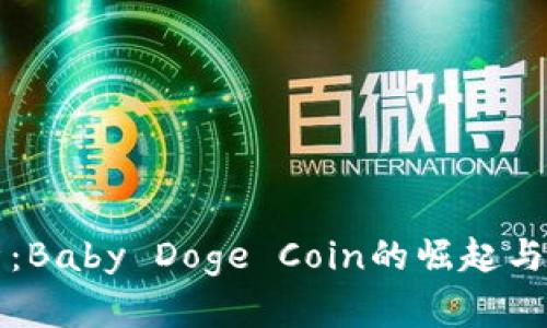 详细解析：Baby Doge Coin的崛起与未来发展