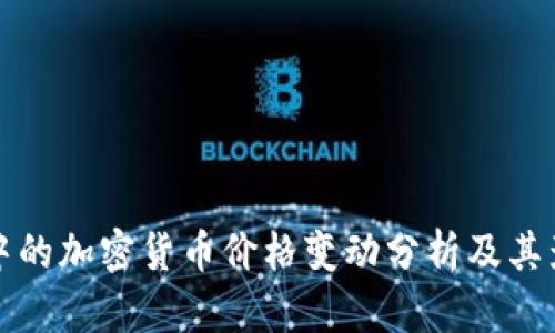 冷钱包中的加密货币价格变动分析及其影响因素