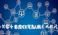 如何安全使用OK钱包，避免