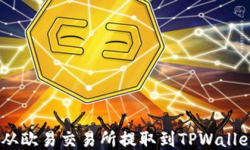
如何将USDT从欧易交易所提取到TPWallet的详细指南