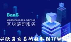 如何将USDT从欧易交易所提取到TPWallet的详细指南