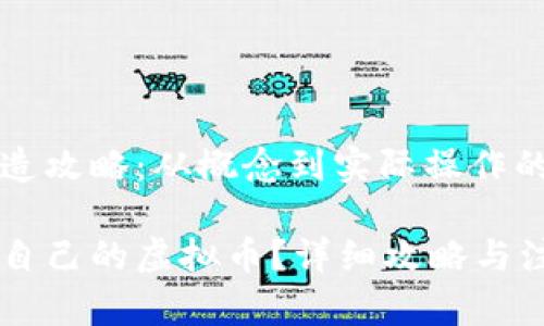 虚拟币创造攻略：从概念到实际操作的全面指南

如何创造自己的虚拟币？详细攻略与注意事项