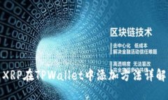 XRP在TPWallet中添加方法详解