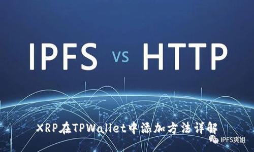 XRP在TPWallet中添加方法详解