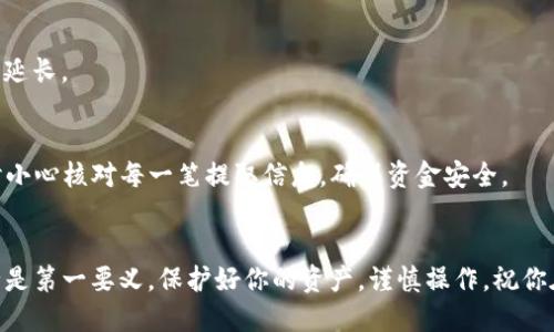   如何从TPWallet提取USDT到货币账户 / 
 guanjianci TPWallet, USDT, 数字货币, 提现 /guanjianci 

引言
在数字货币的世界中，USDT（泰达币）作为一种稳定币，因其与美元等法定货币1:1挂钩而受到广泛的欢迎和使用。许多人将其视为数字货币交易中稳定的价值存储工具。当你持有USDT并且想要将其提取到货币账户中时，这一过程可能会让一些新手感到困惑。本文将详细介绍如何通过TPWallet将USDT提取到货币账户，并解答一些可能的相关问题，以帮助用户更好地进行数字货币交易。

TPWallet简介
TPWallet是一款多链数字货币钱包，支持多种数字资产的存储、交易 and 管理功能。作为一个去中心化钱包，它允许用户掌握自己的私人密钥，从而保证资产的安全性。TPWallet支持多种平台，包括以太坊、波场、Binance Smart Chain等。用户可以使用它来管理和交易USDT，并实现从TPWallet提取到法定货币账户的操作。

提取USDT的步骤
在TPWallet中，提取USDT到货币账户的步骤相对简单，但用户需要确保遵循以下步骤，以确保资金安全并成功完成转账。

h4步骤1：打开TPWallet并登录/h4
首先，你需要打开TPWallet应用程序并使用你的账户信息登录。若你尚未注册账户，需按照提示进行注册。

h4步骤2：确认钱包余额/h4
在钱包界面，查看你的USDT余额。确保你有足够的USDT可以转账，同时要留意该钱包是否允许提取至你选择的货币账户。

h4步骤3：选择提取选项/h4
在钱包界面中，找到“提取”或“转账”选项。点击后，你将进入转账界面，选择USDT作为提取的数字资产。 

h4步骤4：填写转账信息/h4
在转账表单中，你需要填写接收地址和转账数量。确保你填写的地址正确无误，以免导致资金丢失。此时，你也可能需要选择提取的链路。例如，如果你的USDT是在以太坊链上，你需要选择以太坊链。

h4步骤5：确认并提交转账/h4
在确认提交之前，仔细检查所有信息，确保无误。然后点击“提交”按钮完成提取。如果有必要，你可能需要输入交易密码或完成2FA验证。

h4步骤6：查看转账状态/h4
转账成功后，你可以在TPWallet的交易记录中查看这笔转账的状态。请耐心等待，链上数据更新通常需要时间，具体时间取决于网络的拥堵情况。

注意事项
提取USDT时需注意以下几点，以确保转账顺利并避免纠纷。

h4确保地址准确/h4
在填写接收地址时，务必确保该地址是你货币账户的正确地址。错误的地址将导致资金损失，且无法追回。

h4网络费用/h4
转账过程中会产生一定的网络手续费。根据选用的区块链平台（如以太坊、波场等）不同，其交易费用也会有所不同。在进行转账之前应确保了解并考虑到。\

h4确认提取金额/h4
在提取过程中，你应考虑到网络费用，并确保你提取的金额在支付完费用后仍在你的预期范围内。

相关问题解析

h4问题1：TPWallet是否安全？/h4
TPWallet作为一款去中心化钱包，用户在使用时能够掌控自己的私钥，增强了数字资产的安全性。然而，用户自身的安全意识亦至关重要，包括定期备份助记词、使用强密码和开启双重身份验证等。

h4问题2：如何选择提取的链？/h4
选择提取链时，用户应关注自己购买USDT时使用的链。同时应了解各链的交易确认速度和手续费，以做出最优选择。如果你在以太坊购买的USDT，建议选择以太坊链提取；而如果你是在波场网络上，直接选择波场网络。

h4问题3：如果提取失败怎么办？/h4
在提取过程中，如遇到失败，建议你首先检查网络状态及所选择的链是否正常。若问题仍未解决，及时与TPWallet的技术支持联系，查询具体失败原因并获取解决方案。

h4问题4：提取到货币账户需要多长时间？/h4
提取到货币账户的时间受多种因素影响，包括网络拥堵情况、所选链的交易确认时间等。通常情况下，正常情况下转账会在数分钟到几小时内完成，但在网络拥堵时，可能会延长。

h4问题5：提取USDT到货币账户有哪些风险？/h4
提取USDT到货币账户可能面临网络攻击、操作失误（如地址填写错误）、以及网络STF（闪电交易费用）的波动等风险。这就要求用户必须对比并了解每个手续费的变动，同时小心核对每一笔提取信息，确保资金安全。

结论
通过以上步骤，你将能够安心地从TPWallet提取USDT到你的货币账户。随着数字货币的发展，掌握这些技能将使你在未来的数字货币交易中更加游刃有余。务必记得，安全是第一要义，保护好你的资产，谨慎操作，祝你在数字资产的旅程中一切顺利！