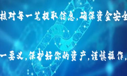   如何从TPWallet提取USDT到货币账户 / 
 guanjianci TPWallet, USDT, 数字货币, 提现 /guanjianci 

引言
在数字货币的世界中，USDT（泰达币）作为一种稳定币，因其与美元等法定货币1:1挂钩而受到广泛的欢迎和使用。许多人将其视为数字货币交易中稳定的价值存储工具。当你持有USDT并且想要将其提取到货币账户中时，这一过程可能会让一些新手感到困惑。本文将详细介绍如何通过TPWallet将USDT提取到货币账户，并解答一些可能的相关问题，以帮助用户更好地进行数字货币交易。

TPWallet简介
TPWallet是一款多链数字货币钱包，支持多种数字资产的存储、交易 and 管理功能。作为一个去中心化钱包，它允许用户掌握自己的私人密钥，从而保证资产的安全性。TPWallet支持多种平台，包括以太坊、波场、Binance Smart Chain等。用户可以使用它来管理和交易USDT，并实现从TPWallet提取到法定货币账户的操作。

提取USDT的步骤
在TPWallet中，提取USDT到货币账户的步骤相对简单，但用户需要确保遵循以下步骤，以确保资金安全并成功完成转账。

h4步骤1：打开TPWallet并登录/h4
首先，你需要打开TPWallet应用程序并使用你的账户信息登录。若你尚未注册账户，需按照提示进行注册。

h4步骤2：确认钱包余额/h4
在钱包界面，查看你的USDT余额。确保你有足够的USDT可以转账，同时要留意该钱包是否允许提取至你选择的货币账户。

h4步骤3：选择提取选项/h4
在钱包界面中，找到“提取”或“转账”选项。点击后，你将进入转账界面，选择USDT作为提取的数字资产。 

h4步骤4：填写转账信息/h4
在转账表单中，你需要填写接收地址和转账数量。确保你填写的地址正确无误，以免导致资金丢失。此时，你也可能需要选择提取的链路。例如，如果你的USDT是在以太坊链上，你需要选择以太坊链。

h4步骤5：确认并提交转账/h4
在确认提交之前，仔细检查所有信息，确保无误。然后点击“提交”按钮完成提取。如果有必要，你可能需要输入交易密码或完成2FA验证。

h4步骤6：查看转账状态/h4
转账成功后，你可以在TPWallet的交易记录中查看这笔转账的状态。请耐心等待，链上数据更新通常需要时间，具体时间取决于网络的拥堵情况。

注意事项
提取USDT时需注意以下几点，以确保转账顺利并避免纠纷。

h4确保地址准确/h4
在填写接收地址时，务必确保该地址是你货币账户的正确地址。错误的地址将导致资金损失，且无法追回。

h4网络费用/h4
转账过程中会产生一定的网络手续费。根据选用的区块链平台（如以太坊、波场等）不同，其交易费用也会有所不同。在进行转账之前应确保了解并考虑到。\

h4确认提取金额/h4
在提取过程中，你应考虑到网络费用，并确保你提取的金额在支付完费用后仍在你的预期范围内。

相关问题解析

h4问题1：TPWallet是否安全？/h4
TPWallet作为一款去中心化钱包，用户在使用时能够掌控自己的私钥，增强了数字资产的安全性。然而，用户自身的安全意识亦至关重要，包括定期备份助记词、使用强密码和开启双重身份验证等。

h4问题2：如何选择提取的链？/h4
选择提取链时，用户应关注自己购买USDT时使用的链。同时应了解各链的交易确认速度和手续费，以做出最优选择。如果你在以太坊购买的USDT，建议选择以太坊链提取；而如果你是在波场网络上，直接选择波场网络。

h4问题3：如果提取失败怎么办？/h4
在提取过程中，如遇到失败，建议你首先检查网络状态及所选择的链是否正常。若问题仍未解决，及时与TPWallet的技术支持联系，查询具体失败原因并获取解决方案。

h4问题4：提取到货币账户需要多长时间？/h4
提取到货币账户的时间受多种因素影响，包括网络拥堵情况、所选链的交易确认时间等。通常情况下，正常情况下转账会在数分钟到几小时内完成，但在网络拥堵时，可能会延长。

h4问题5：提取USDT到货币账户有哪些风险？/h4
提取USDT到货币账户可能面临网络攻击、操作失误（如地址填写错误）、以及网络STF（闪电交易费用）的波动等风险。这就要求用户必须对比并了解每个手续费的变动，同时小心核对每一笔提取信息，确保资金安全。

结论
通过以上步骤，你将能够安心地从TPWallet提取USDT到你的货币账户。随着数字货币的发展，掌握这些技能将使你在未来的数字货币交易中更加游刃有余。务必记得，安全是第一要义，保护好你的资产，谨慎操作，祝你在数字资产的旅程中一切顺利！