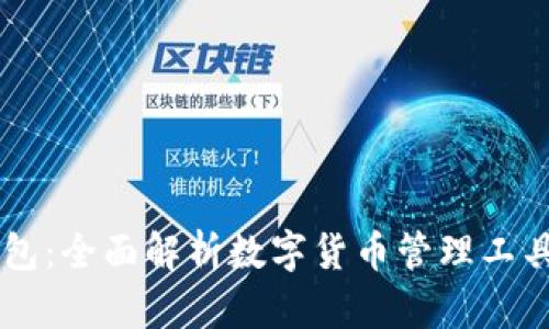 Coin98钱包：全面解析数字货币管理工具及其优势