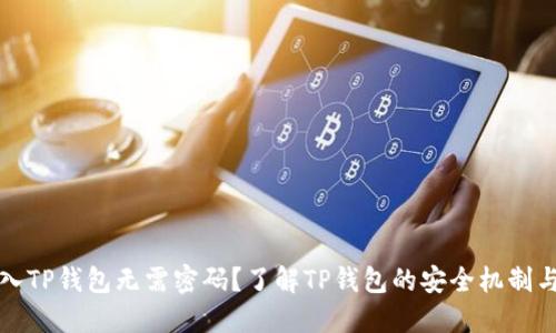 为什么进入TP钱包无需密码？了解TP钱包的安全机制与用户体验