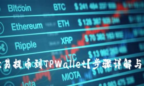 如何将欧易提币到TPWallet？步骤详解与注意事项