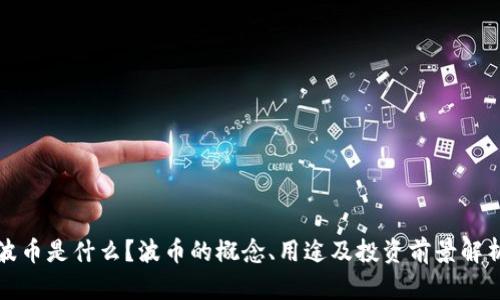 波币是什么？波币的概念、用途及投资前景解析
