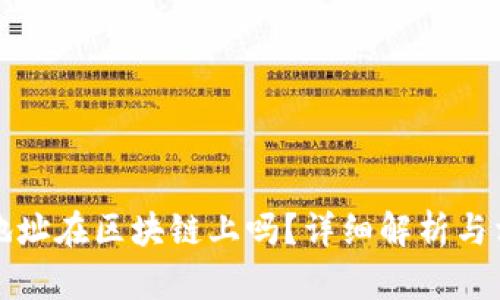 冷钱包地址在区块链上吗？详细解析与相关知识