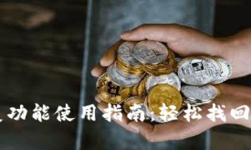 TPWallet恢复功能使用指南：轻松找回你的数字资产