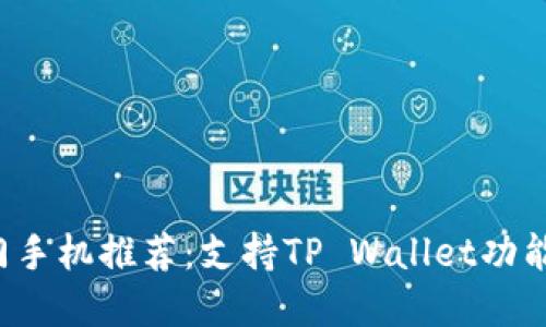 2023年热门手机推荐：支持TP Wallet功能的手机一览