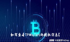 如何查看TPWallet的授权信息？