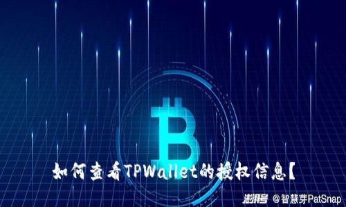 如何查看TPWallet的授权信息？