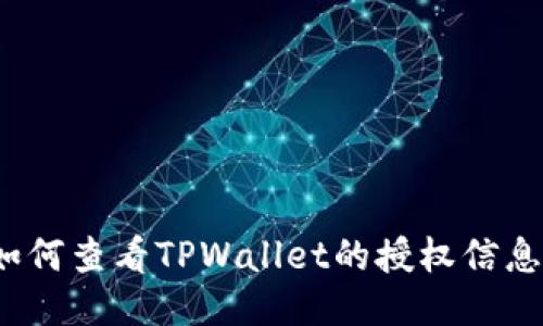 如何查看TPWallet的授权信息？