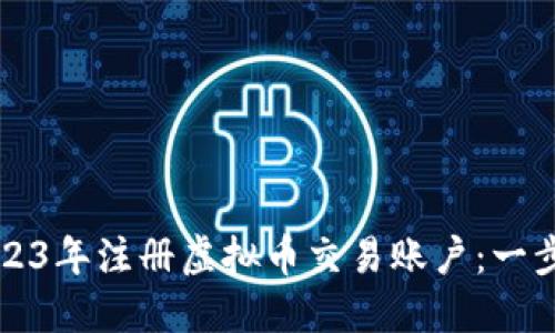 如何在2023年注册虚拟币交易账户：一步一步指南