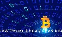 如何在 TPWallet 中自定义矿工费以交易体验