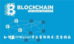 如何在TPWallet中出售狗狗币：完整指南