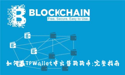 如何在TPWallet中出售狗狗币：完整指南