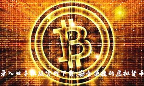比特币登录入口手机版官网下载：安全便捷的虚拟货币交易体验