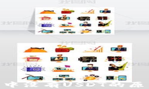 
冷钱包TRC20中没有USDT的原因及解决方案