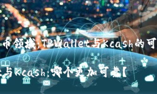 在加密货币领域：TPWallet与Kcash的可靠性对比

TPWallet与Kcash：哪个更加可靠？