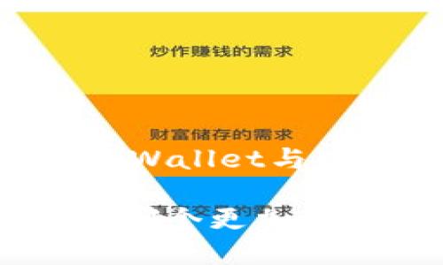 在加密货币领域：TPWallet与Kcash的可靠性对比

TPWallet与Kcash：哪个更加可靠？