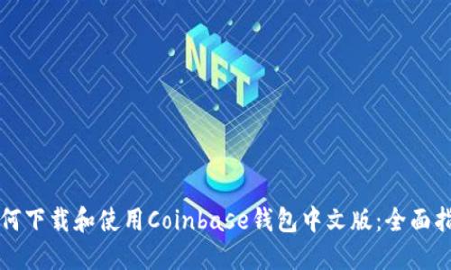 如何下载和使用Coinbase钱包中文版：全面指南
